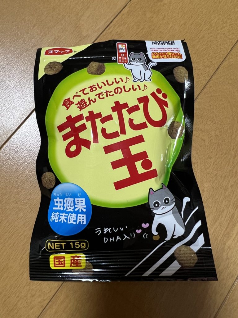 またたび玉には反応しない、その１