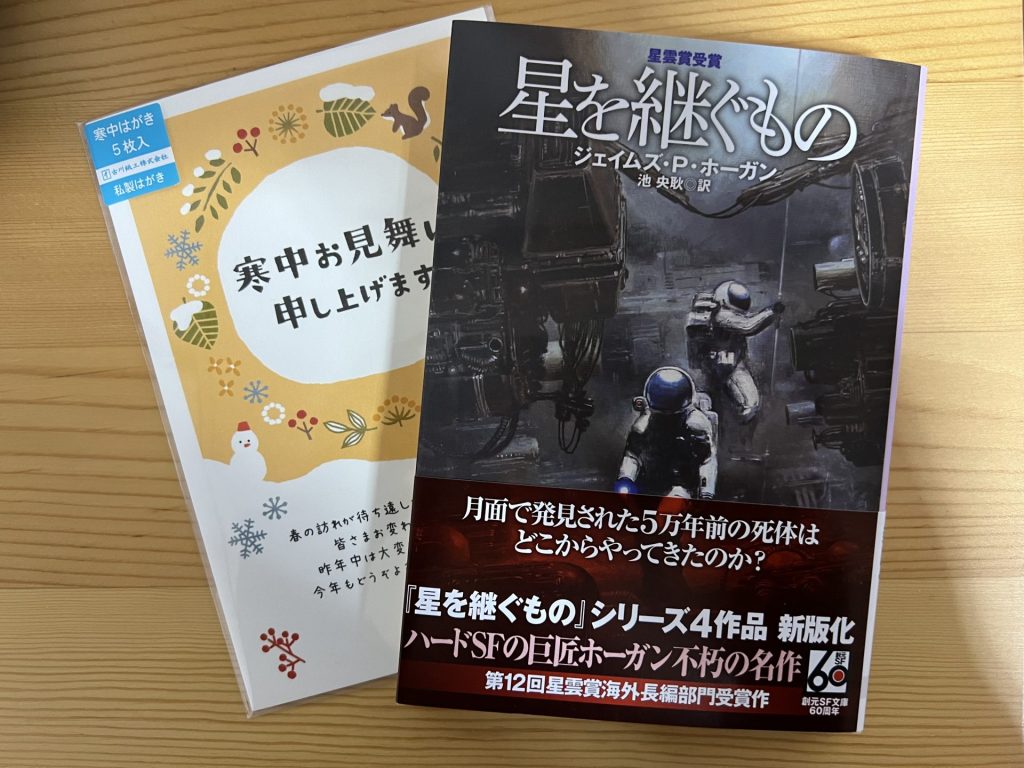星を継ぐものと寒中見舞い